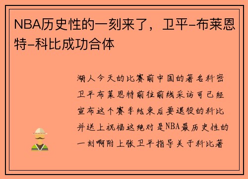NBA历史性的一刻来了，卫平-布莱恩特-科比成功合体
