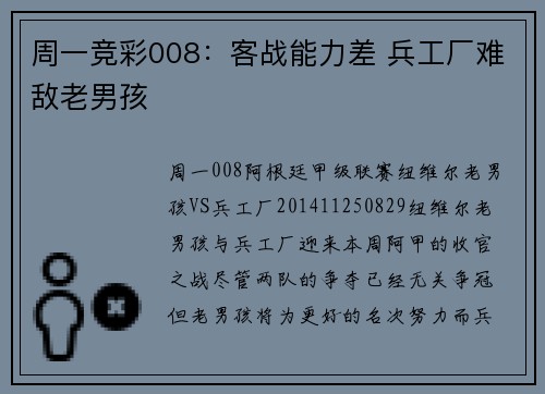周一竞彩008：客战能力差 兵工厂难敌老男孩