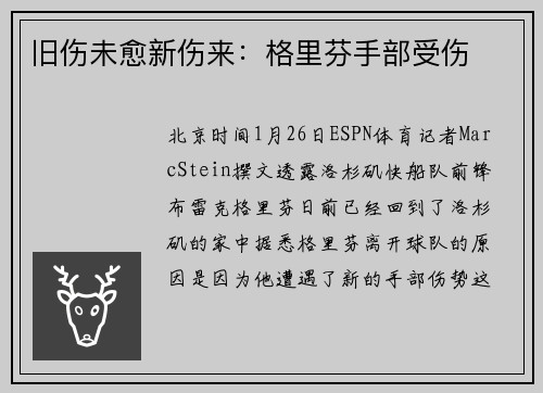 旧伤未愈新伤来：格里芬手部受伤
