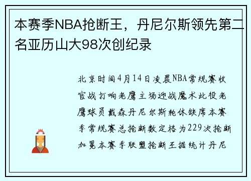 本赛季NBA抢断王，丹尼尔斯领先第二名亚历山大98次创纪录