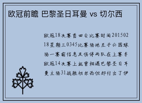 欧冠前瞻 巴黎圣日耳曼 vs 切尔西
