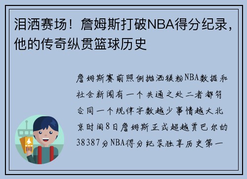 泪洒赛场！詹姆斯打破NBA得分纪录，他的传奇纵贯篮球历史