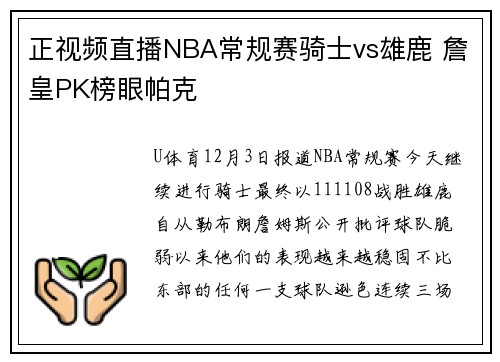 正视频直播NBA常规赛骑士vs雄鹿 詹皇PK榜眼帕克