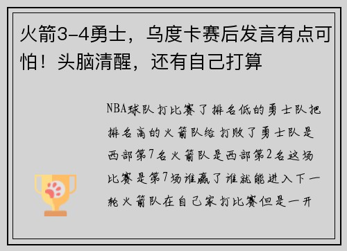 火箭3-4勇士，乌度卡赛后发言有点可怕！头脑清醒，还有自己打算