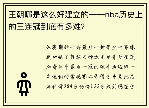 王朝哪是这么好建立的——nba历史上的三连冠到底有多难？