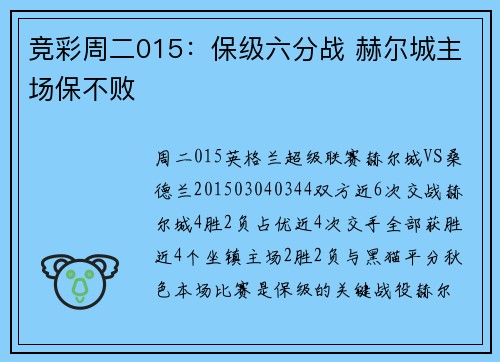 竞彩周二015：保级六分战 赫尔城主场保不败