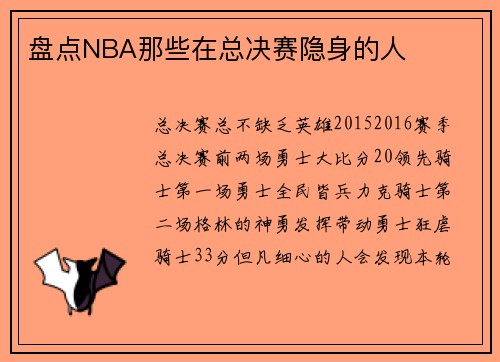 盘点NBA那些在总决赛隐身的人