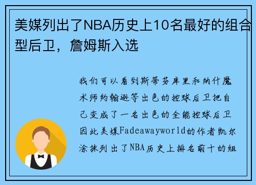 美媒列出了NBA历史上10名最好的组合型后卫，詹姆斯入选