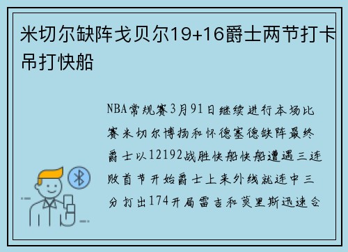 米切尔缺阵戈贝尔19+16爵士两节打卡吊打快船