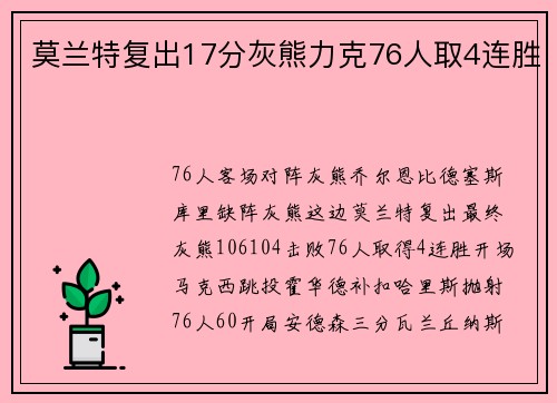 莫兰特复出17分灰熊力克76人取4连胜