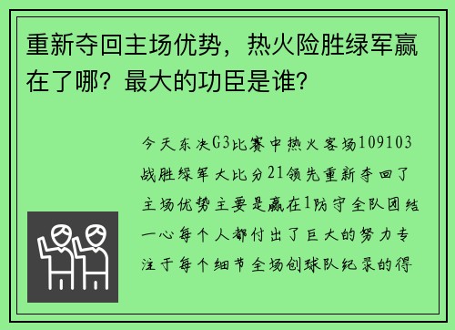 重新夺回主场优势，热火险胜绿军赢在了哪？最大的功臣是谁？