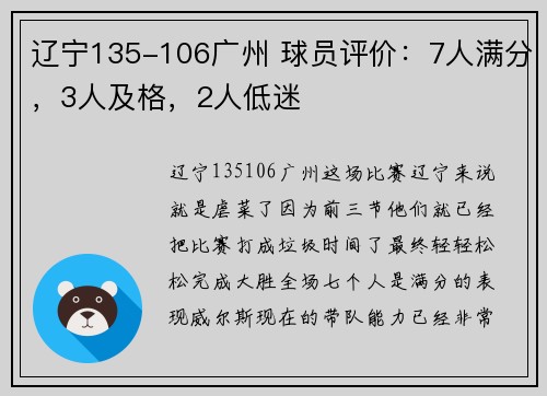辽宁135-106广州 球员评价：7人满分，3人及格，2人低迷