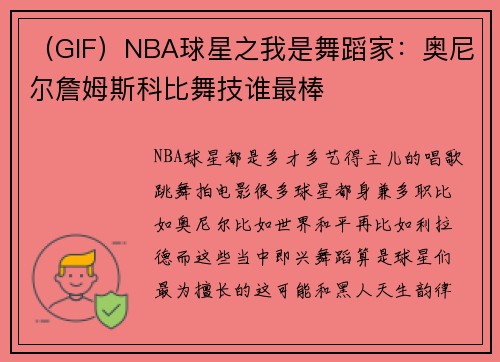 （GIF）NBA球星之我是舞蹈家：奥尼尔詹姆斯科比舞技谁最棒